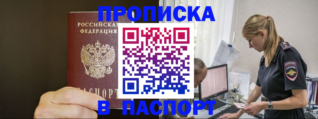 временная прописка в Белорецке