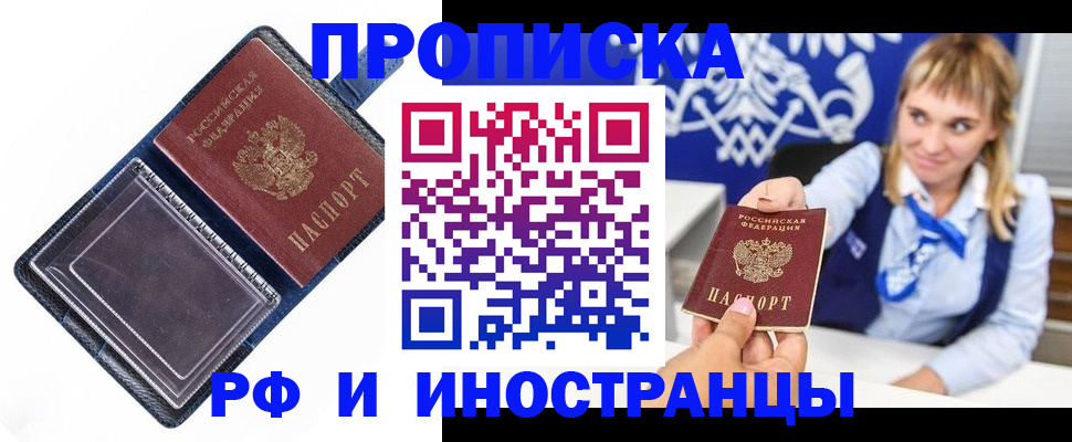 оформление постоянной прописки в Белорецке
