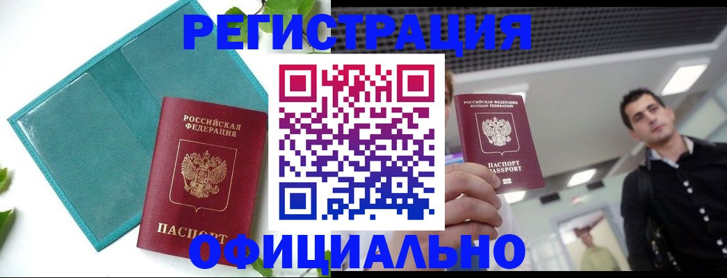 купить прописку в Белорецке
