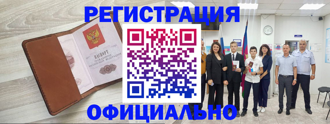 временная регистрация купить в Белорецке